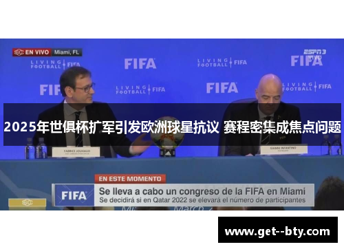 2025年世俱杯扩军引发欧洲球星抗议 赛程密集成焦点问题