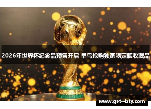 2026年世界杯纪念品预售开启 早鸟抢购独家限定款收藏品