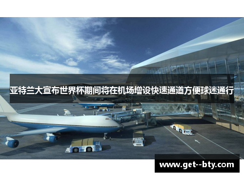 亚特兰大宣布世界杯期间将在机场增设快速通道方便球迷通行