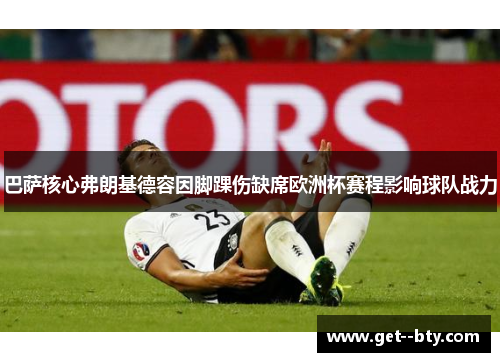 巴萨核心弗朗基德容因脚踝伤缺席欧洲杯赛程影响球队战力 巴萨核心弗朗基德容因脚踝伤缺席欧洲杯赛程影响球队战力