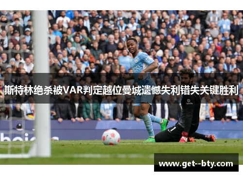 斯特林绝杀被VAR判定越位曼城遗憾失利错失关键胜利