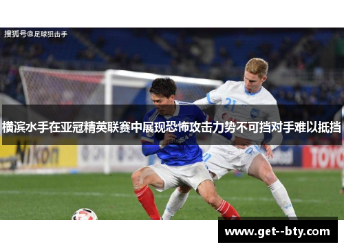 横滨水手在亚冠精英联赛中展现恐怖攻击力势不可挡对手难以抵挡