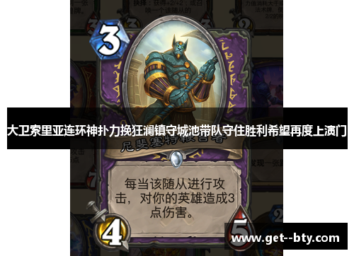 大卫索里亚连环神扑力挽狂澜镇守城池带队守住胜利希望再度上演门