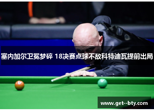 塞内加尔卫冕梦碎 18决赛点球不敌科特迪瓦提前出局