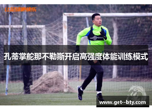 孔蒂掌舵那不勒斯开启高强度体能训练模式