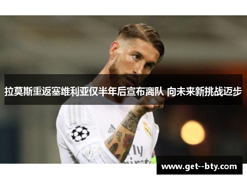 拉莫斯重返塞维利亚仅半年后宣布离队 向未来新挑战迈步