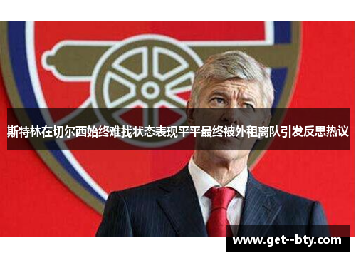 斯特林在切尔西始终难找状态表现平平最终被外租离队引发反思热议