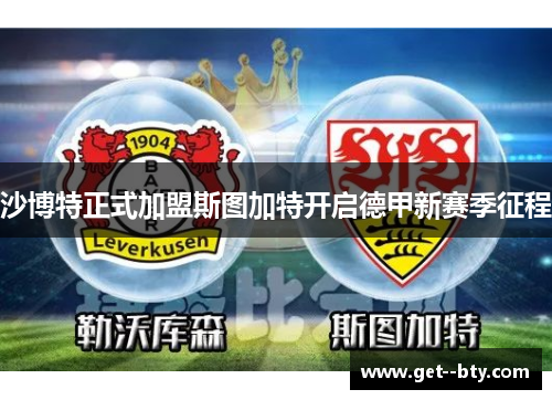 沙博特正式加盟斯图加特开启德甲新赛季征程