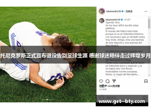 托尼克罗斯正式宣布退役告别足球生涯 感谢球迷陪伴走过辉煌岁月