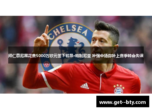 拜仁慕尼黑花费5000万欧元签下若昂·帕利尼亚 补强中场弥补上赛季转会失误