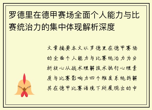 罗德里在德甲赛场全面个人能力与比赛统治力的集中体现解析深度
