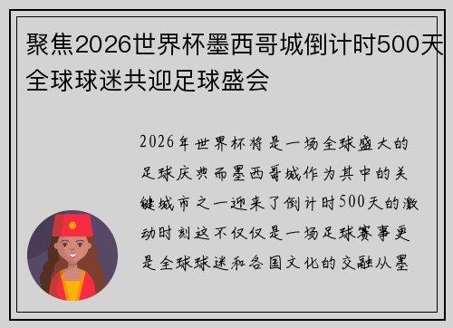 聚焦2026世界杯墨西哥城倒计时500天全球球迷共迎足球盛会
