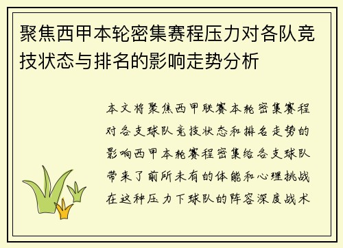 聚焦西甲本轮密集赛程压力对各队竞技状态与排名的影响走势分析