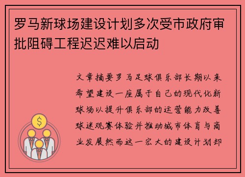 罗马新球场建设计划多次受市政府审批阻碍工程迟迟难以启动