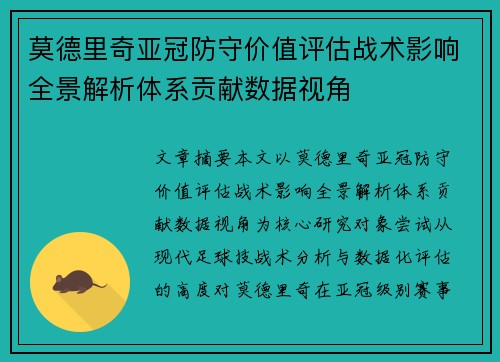 莫德里奇亚冠防守价值评估战术影响全景解析体系贡献数据视角