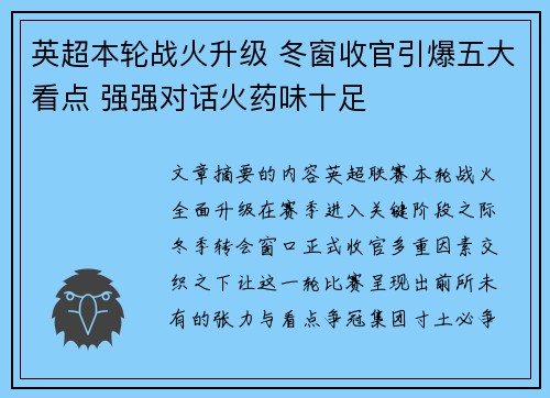 英超本轮战火升级 冬窗收官引爆五大看点 强强对话火药味十足
