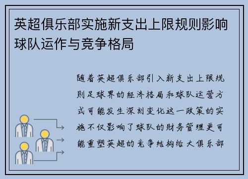 英超俱乐部实施新支出上限规则影响球队运作与竞争格局