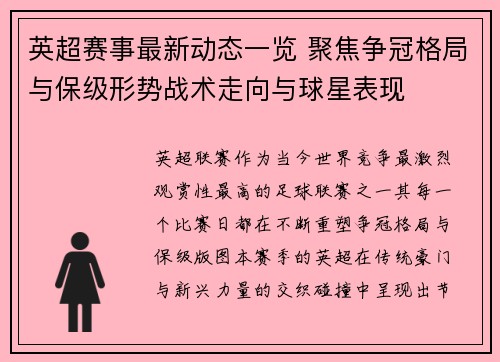 英超赛事最新动态一览 聚焦争冠格局与保级形势战术走向与球星表现