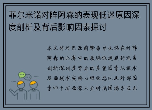 菲尔米诺对阵阿森纳表现低迷原因深度剖析及背后影响因素探讨