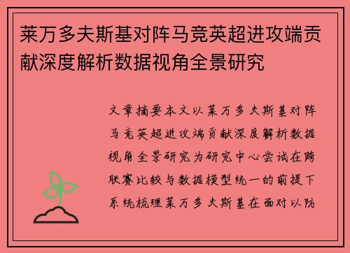 莱万多夫斯基对阵马竞英超进攻端贡献深度解析数据视角全景研究