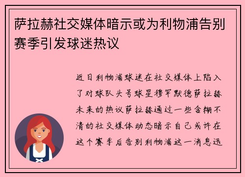 萨拉赫社交媒体暗示或为利物浦告别赛季引发球迷热议