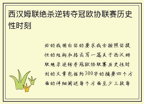 西汉姆联绝杀逆转夺冠欧协联赛历史性时刻