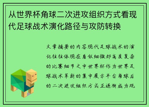 从世界杯角球二次进攻组织方式看现代足球战术演化路径与攻防转换