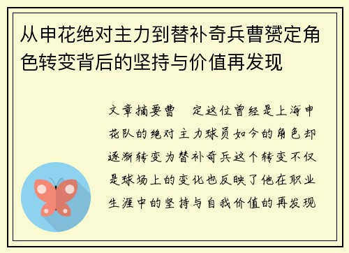 从申花绝对主力到替补奇兵曹赟定角色转变背后的坚持与价值再发现