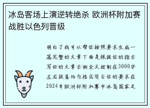 冰岛客场上演逆转绝杀 欧洲杯附加赛战胜以色列晋级