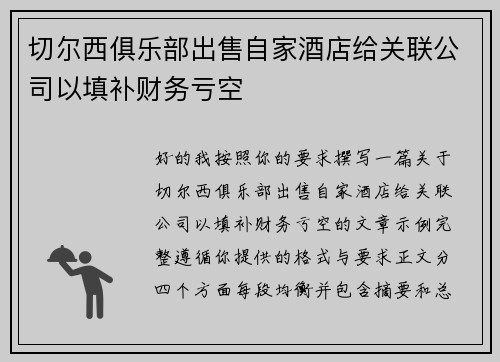 切尔西俱乐部出售自家酒店给关联公司以填补财务亏空