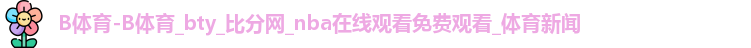 B体育